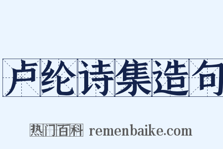卢纶诗集造句是什么意思的图片